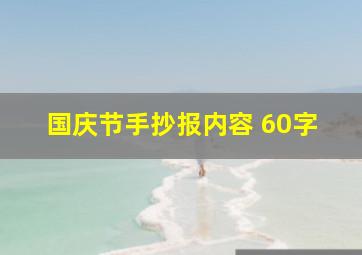 国庆节手抄报内容 60字